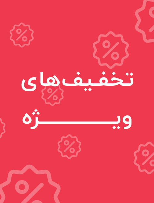 تخفیف های ویژه